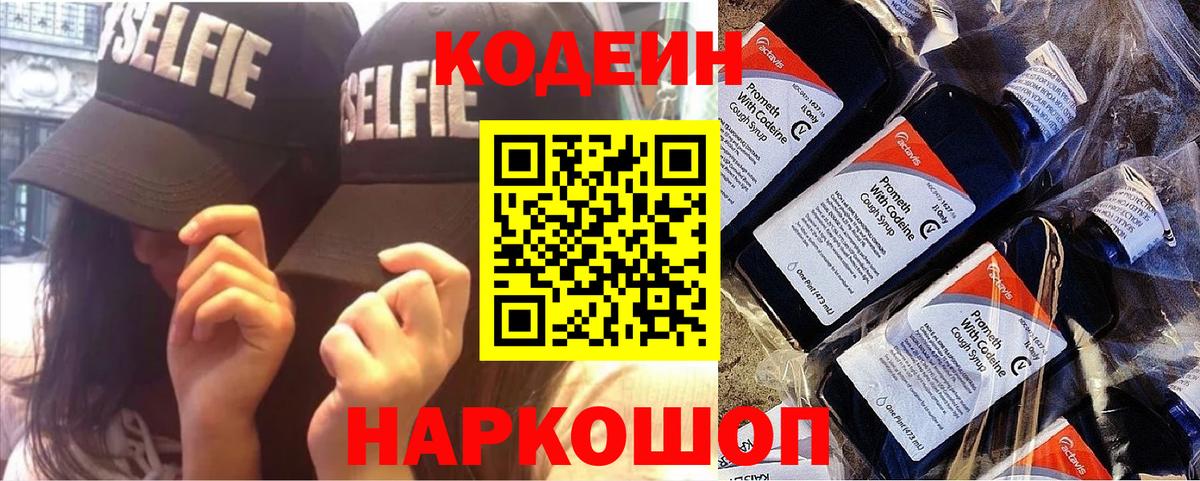 Codein напиток Lean (лин) Лянтор